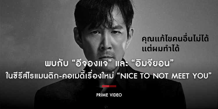 พบกับ “อีจองแจ” และ “อิมจียอน” ในซีรีส์โรแมนติก-คอเมดี้เรื่องใหม่ “Nice To Not Meet You”​​​​​​​ เฉพาะที่ Prime Video เท่านั้น